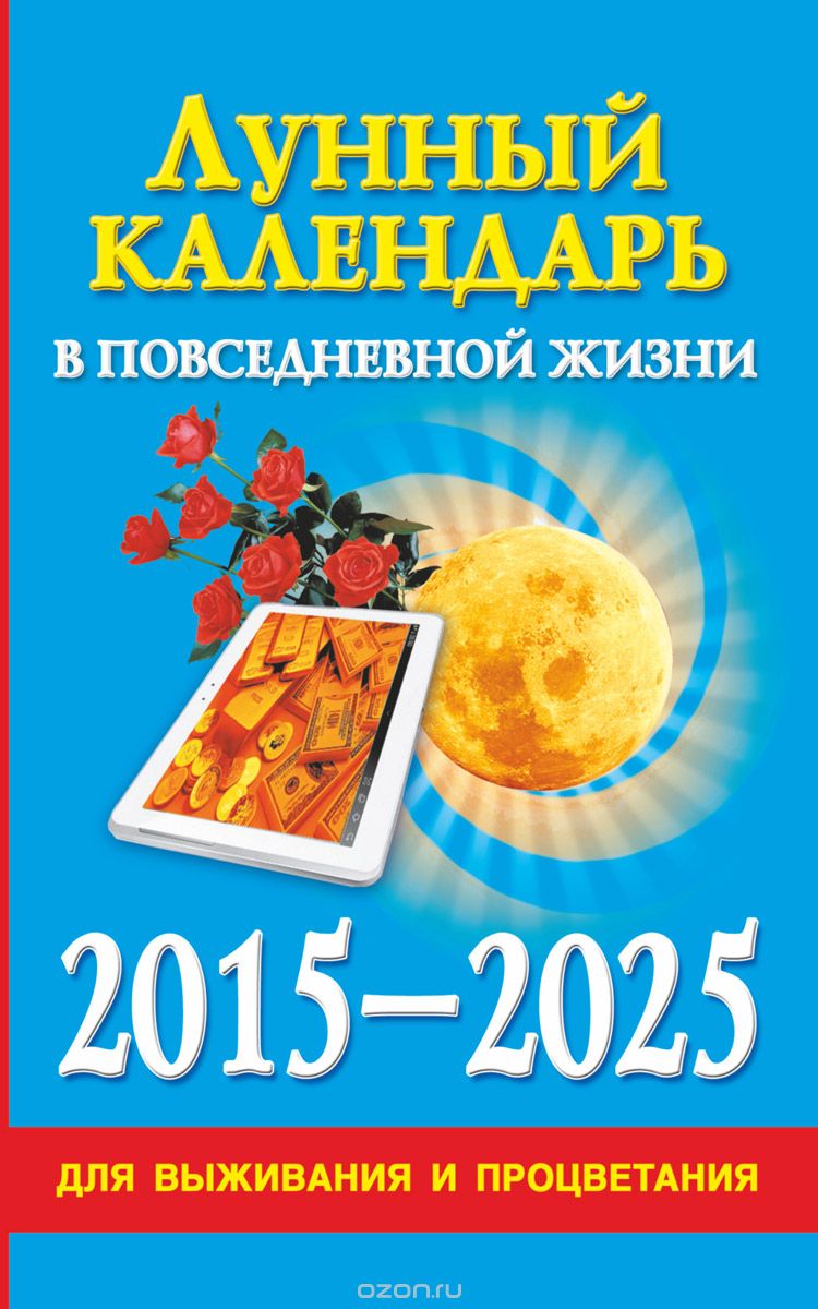 Лунный календарь в повседневной жизни для выживания и процветания. 2015-2025, Д. Хорсанд