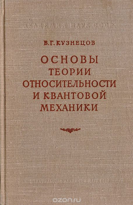 Скачать книгу "Основы теории относительности и квантовой механики в их историческом развитии, Кузнецов Б. Г."