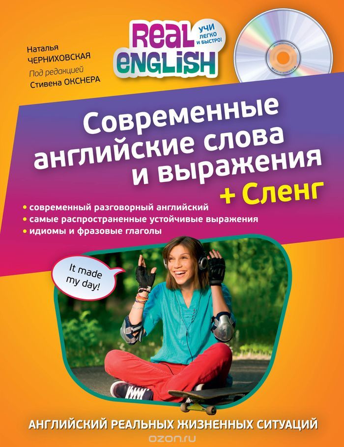 Современные английские слова и выражения. + Сленг (+ CD-ROM), Н.О. Черниховская