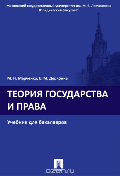 Теория государства и права. Учебник, Марченко М.Н., Дерябина Е.М.