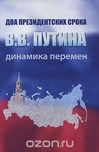Скачать книгу "Два президентских срока В. В. Путина. Динамика перемен"