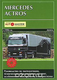 Скачать книгу "Mercedes Actros с 1996 г. выпуска. Дизельные двигатели. Руководство по эксплуатации, техническое обслуживание, ремонт и особенности конструкции, электросхемы"