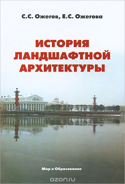 История ландшафтной архитектуры, С. С. Ожегов, Е. С. Ожегова
