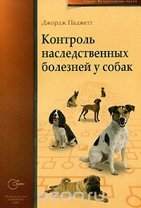 Скачать книгу "Контроль наследственных болезней у собак, Джордж Паджетт"