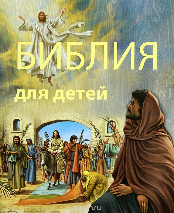 Библия для детей, Т. И. Кирилиной