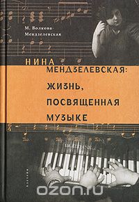 Скачать книгу "Нина Мендзелевская. Жизнь, посвященная музыке, М. Волкова-Мендзелевская"