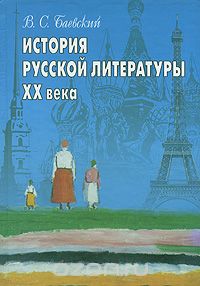 История русской литературы XX века, В. С. Баевский