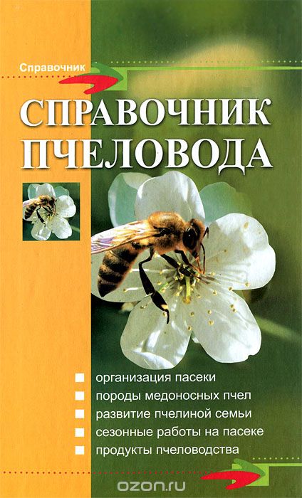 Справочник пчеловода, В. И. Комлацкий, С. В. Логинов, С. В. Свистунов
