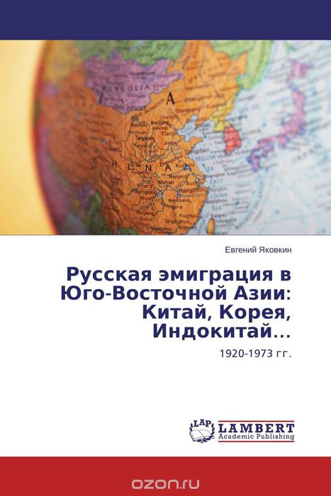 Русская эмиграция в Юго-Восточной Азии: Китай, Корея, Индокитай…, Евгений Яковкин