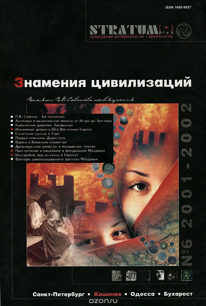 Stratum plus, №6, 2001-2002. Знамения цивилизаций