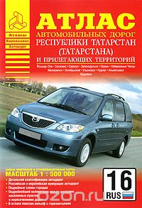 Скачать книгу "Атлас автомобильных дорог Республики Татарстан (Татарстана) и прилегающих территорий"