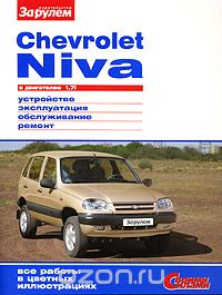 Chevrolet Niva. Устройство, эксплуатация, обслуживание, ремонт