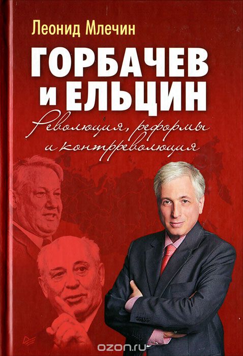 Скачать книгу "Горбачев и Ельцин. Революция, реформы и контрреволюция, Леонид Млечин"