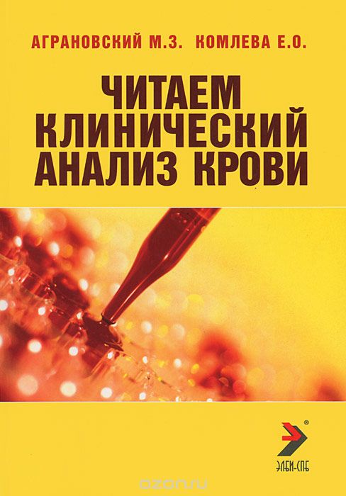 Скачать книгу "Читаем клинический анализ крови, М. З. Аграновский, Е. О. Комлева"