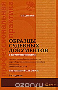Образцы судебных документов с комментариями, Е. П. Данилов