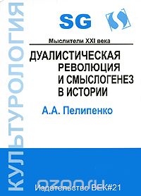 Дуалистическая революция и смыслогенез в истории, А. А. Пелипенко