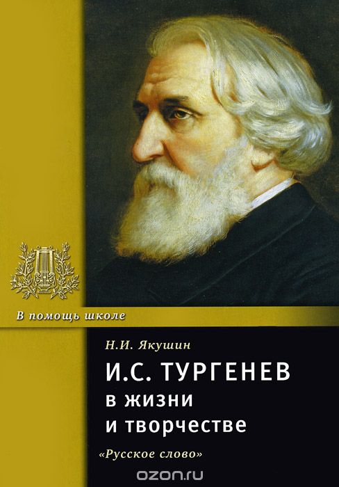 И. С. Тургенев в жизни и творчестве