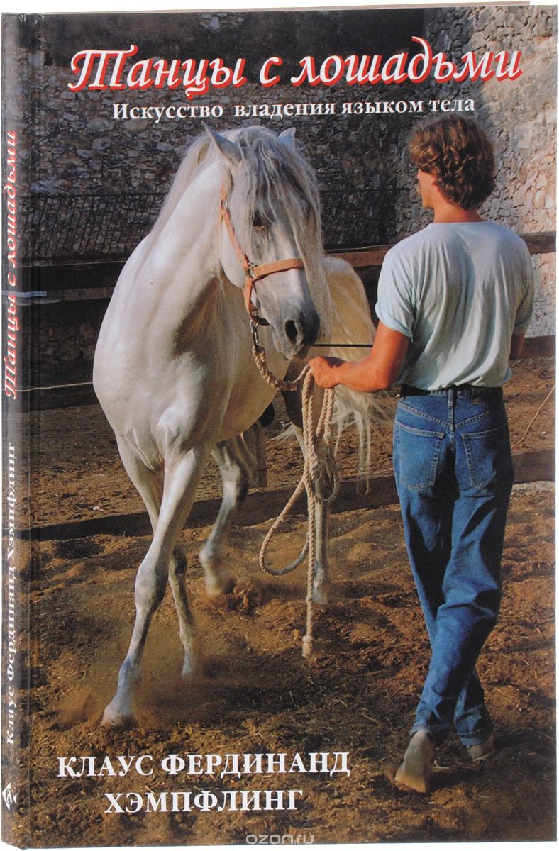 Скачать книгу "Танцы с лошадьми. Искусство владения языком тела, Клаус Фердинанд Хэмпфлинг"