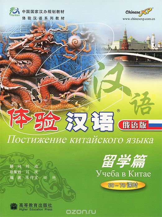 Скачать книгу "Учеба в Китае (+ CD-ROM)"