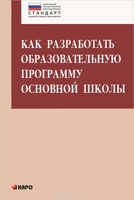 Скачать книгу "Как разработать образовательную программу основной школы, О. Б. Даутова, О. Н. Крылова"
