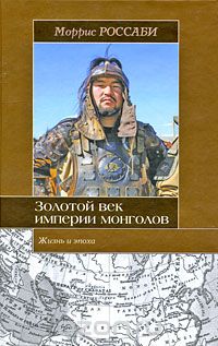 Скачать книгу "Золотой век империи монголов, Моррис Россаби"