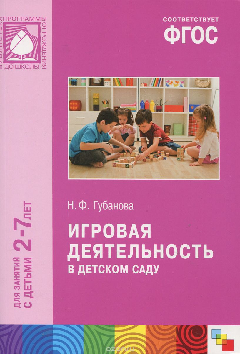 Скачать книгу "Игровая деятельность в детском саду. Для занятий с детьми 2-7 лет, Н. Ф. Губанова"