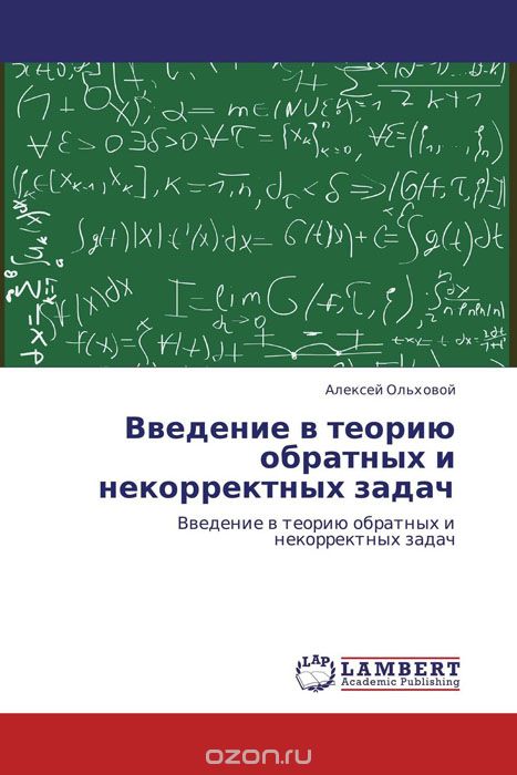 Введение в теорию обратных и некорректных задач, Алексей Ольховой