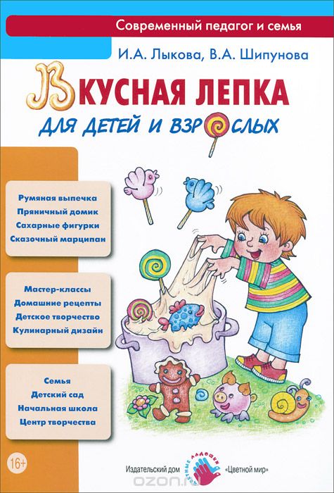 Вкусная лепка для детей и взрослых. Учебно-методическое пособие, И. А. Лыкова, В. А. Шипунова