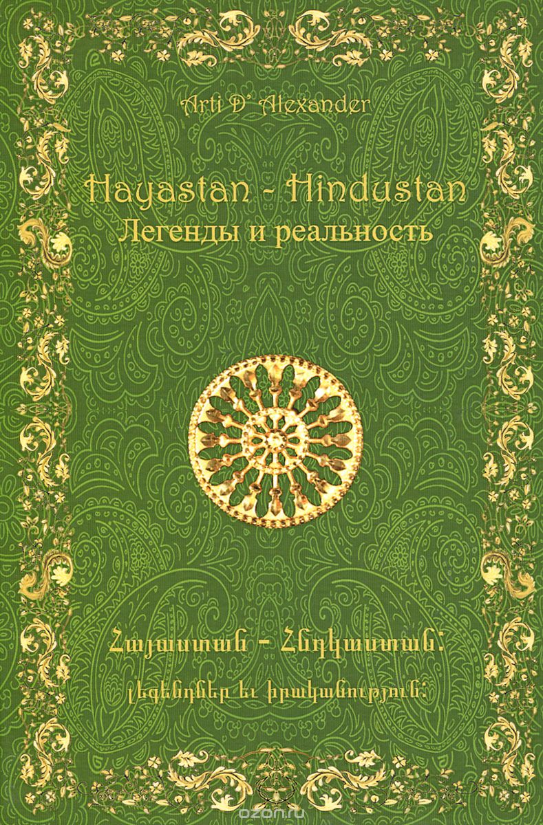 Скачать книгу "Hayastan - Hindustan. Легенды и реальность, Арти Д. Александер"