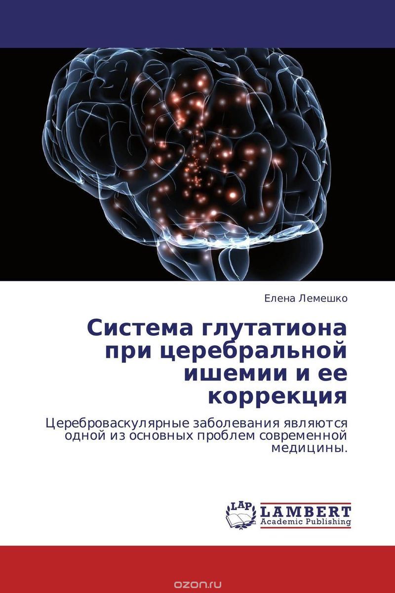 Скачать книгу "Система глутатиона при церебральной ишемии и ее коррекция, Елена Лемешко"