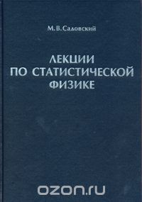 Скачать книгу "Лекции по статистической физике, М. В. Садовский"