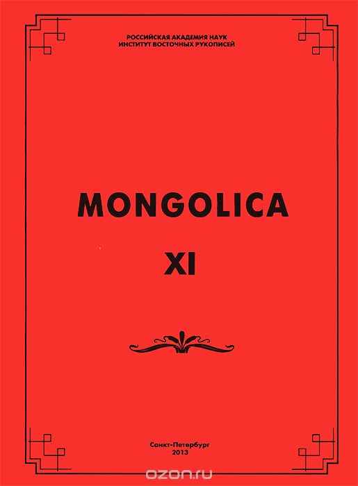 Mongolica, №11, 2013
