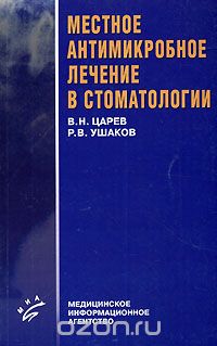 Скачать книгу "Местное антимикробное лечение в стоматологии, В. Н. Царев, Р. В. Ушаков"