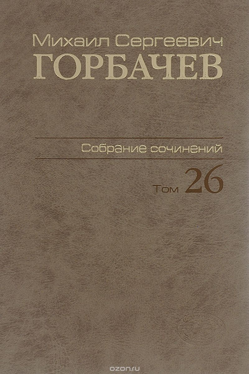 М. С. Горбачев. Собрание сочинений. Том 26. Май-июль 1991