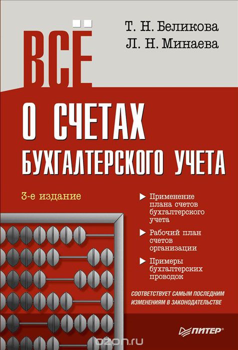 Скачать книгу "Все о счетах бухгалтерского учета, Т. Н. Беликова, Л. Н. Минаева"