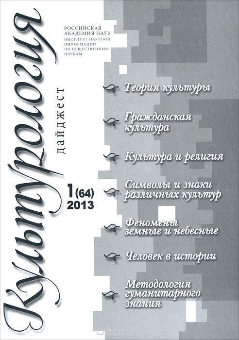 Скачать книгу "Культурология. Дайджест, №1(64), 2013"