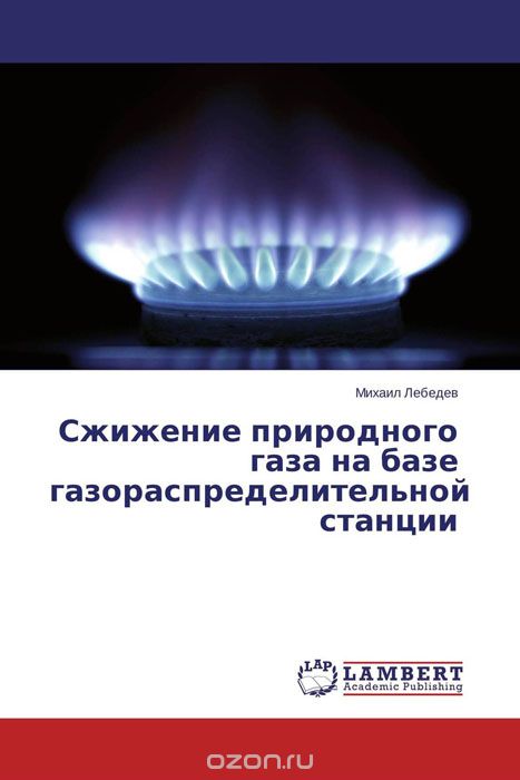 Скачать книгу "Сжижение природного газа на базе газораспределительной станции, Михаил Лебедев"