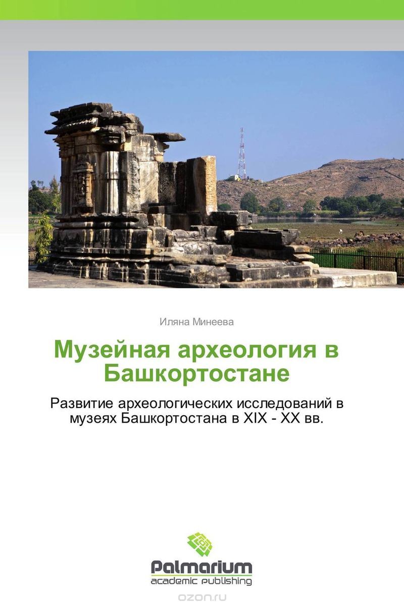 Музейная археология в Башкортостане, Иляна Минеева