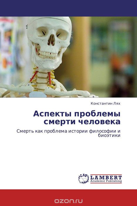 Скачать книгу "Аспекты проблемы смерти человека, Константин Лях"