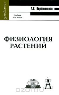 Скачать книгу "Физиология растений, А. В. Веретенников"