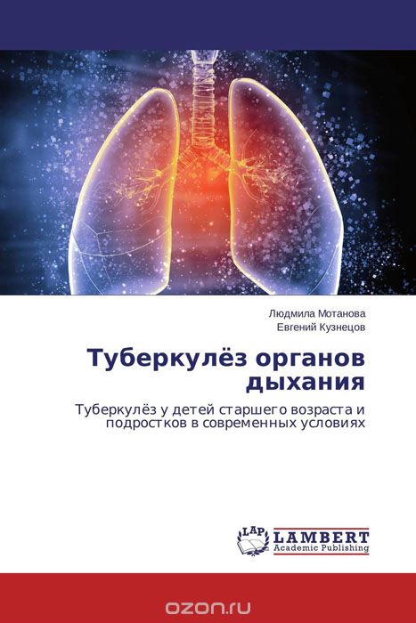 Туберкулёз органов дыхания, Людмила Мотанова und Евгений Кузнецов