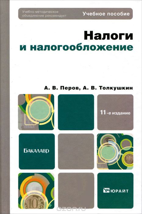 Скачать книгу "Налоги и налогообложение, А. В. Перов, А. В. Толкушкин"