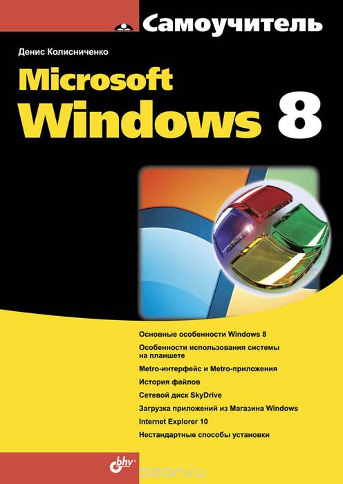 Самоучитель Microsoft Windows 8, Денис Колисниченко