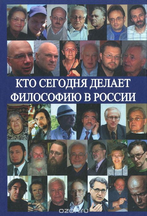 Скачать книгу "Кто сегодня делает философию в России. Том 2, А. С. Нилогов"