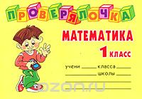 Математика. 1 класс, О. Д. Ушакова