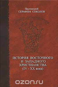 История восточного и западного христианства (IV-XX века), Протоиерей Серафим Соколов