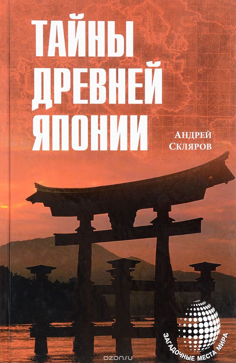 Тайны Древней Японии, Андрей Скляров