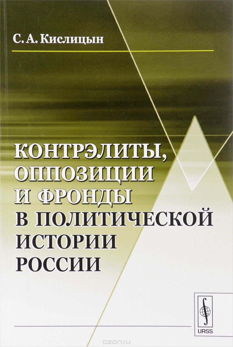 Контрэлиты, оппозиции и фронды в политической истории России, С. А. Кислицын