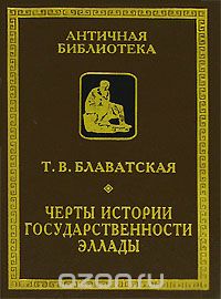 Черты истории государственности Эллады, Т. В. Блаватская