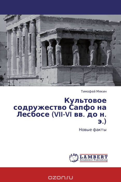 Культовое содружество Сапфо на Лесбосе (VII-VI вв. до н. э.), Тимофей Мякин